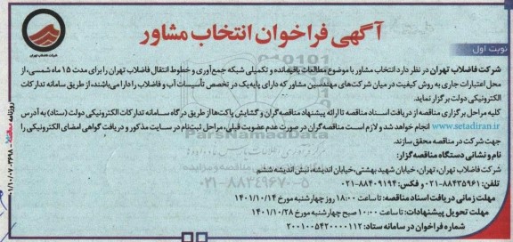 آگهی فراخوان انتخاب مشاور
