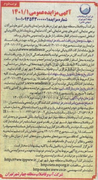 مزایده فروش کنتورها و شیرآلات برنجی ضایعاتی، کنتورهای چدنی ضایعاتی، آهن آلات ضایعاتی...- نوبت دوم