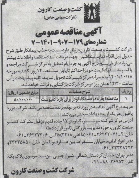 مناقصه اجاره دو دستگاه لودر برای یارد کمپوست