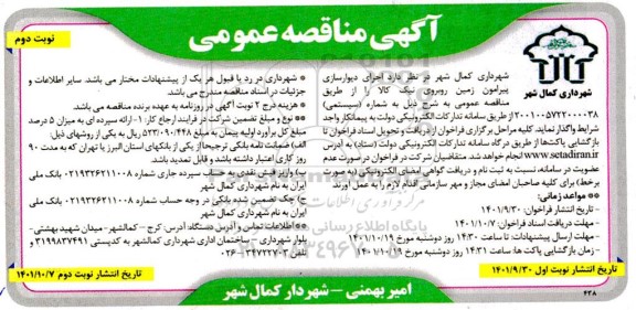 مناقصه اجرای دیوارسازی پیرامون زمین - نوبت دوم