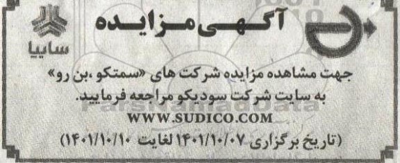 مزایده شرکت های «سمتکو، بن ریل»