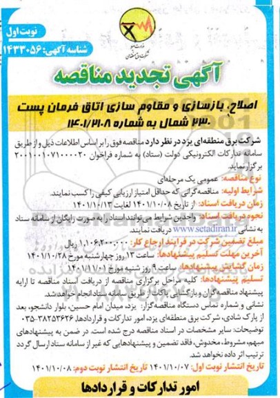مناقصه اصلاح ، بازسازی و مقاوم سازی اتاق فرمان پست 230 تجدید