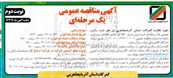 مناقصه خرید دیزل ژنراتور 560 کاوا نوبت دوم 