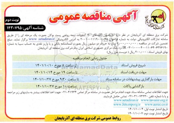 مناقصه آداپنامیون کلیدهای 20 کیلوولت نیمه روغنی پست بوکان نوبت دوم 
