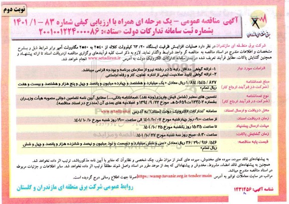 مناقصه عملیات افزایش ظرفیت ایستگاه 63.20 کیلوولت نوبت دوم 