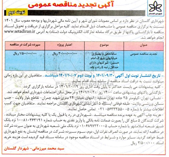 تجدید مناقصه ساماندهی و بهسازی خیابان های شهرک ....- نوبت دوم