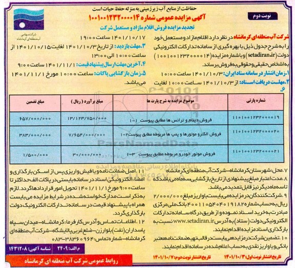 مزایده فروش اقلام مازاد و مستعمل شرکت تجدید- نوبت دوم