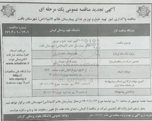 تجدید مناقصه واگذاری امور تهیه، طبخ و توزیع غذای بیمارستان