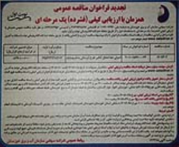 تجدید مناقصه اجرای خط انتقال آبگیر طرح آبرسانی  