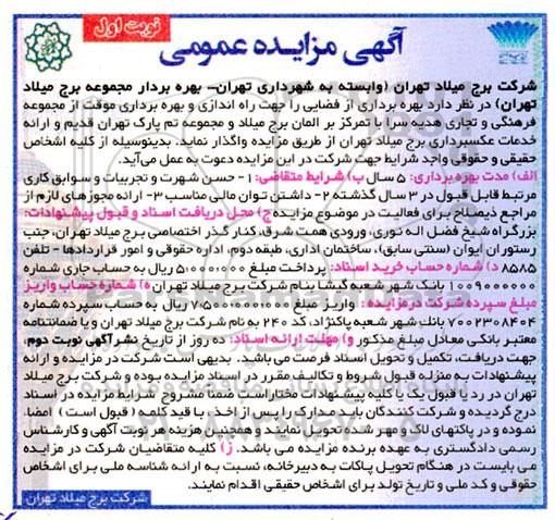 مزایده بهره برداری از فضایی را جهت راه اندازی و بهره برداری