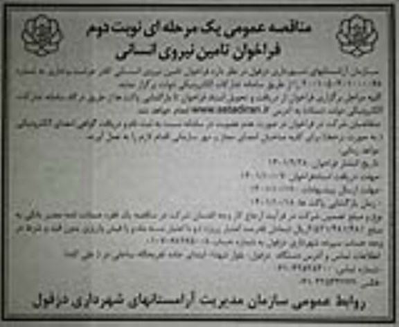 فراخوان مناقصه تامین نیروی انسانی نوبت دوم 
