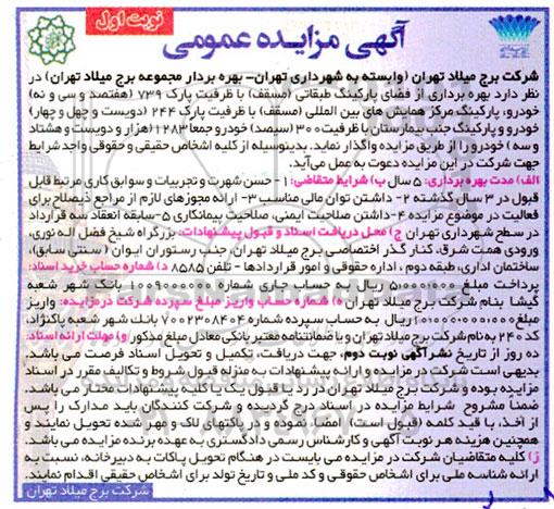 مزایده بهره برداری از فضای پارکینگ طبقاتی مسقف 