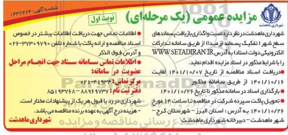 مزایده واگذاری بازیافت پسماندهای سطح شهر تفکیک پسماند از مبدا