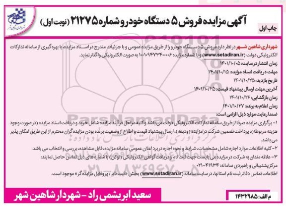 مزایده فروش 5 دستگاه خودرو شماره 21275