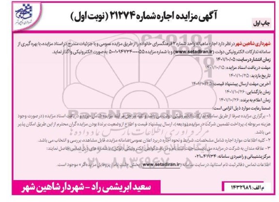 مزایده اجاره ماهیانه واحد شماره 2 فرهنگسرای خانواده