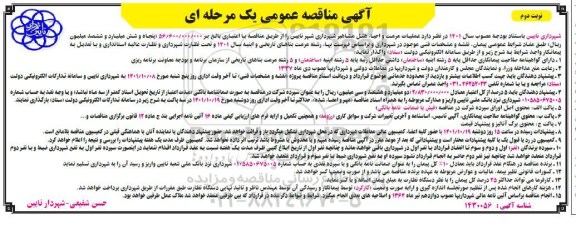 مناقصه عمومی عملیات مرمت و احیاء هتل مشاهیر
