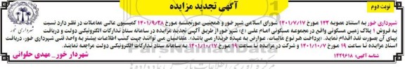 مزایده تجدید فروش 1 پلاک زمین مسکونی