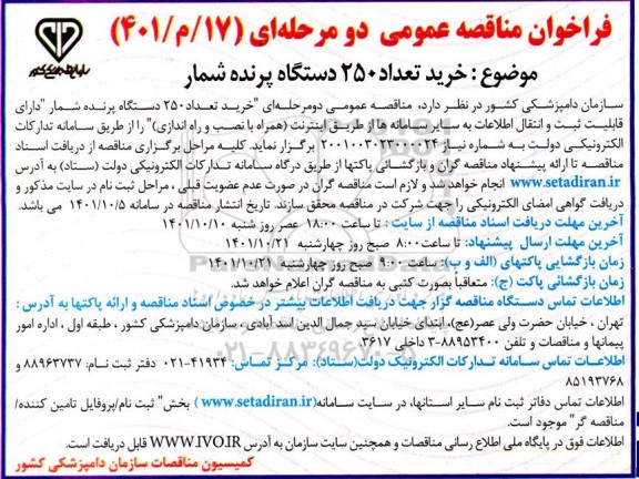 مناقصه عمومی  خرید تعداد 250 دستگاه پرنده شمار 