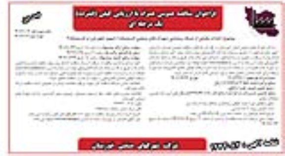 مناقصه احداث بخشی از شبکه روشنایی شهرک های صنعتی ... 