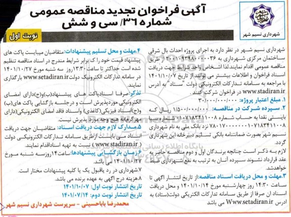 تجدید فراخوان مناقصه اجرای پروژه احداث بال شرقی ساختمان مرکزی