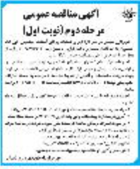 مناقصه اجرای عملیات روکش آسفالت - مرحله دوم 