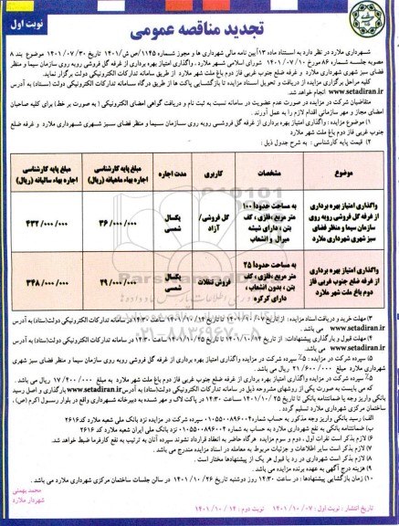 مزایده واگذاری امتیاز بهره برداری از غرفه گل فروشی ...