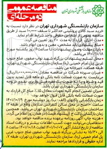 مناقصه خرید سبد کالای پروتئینی