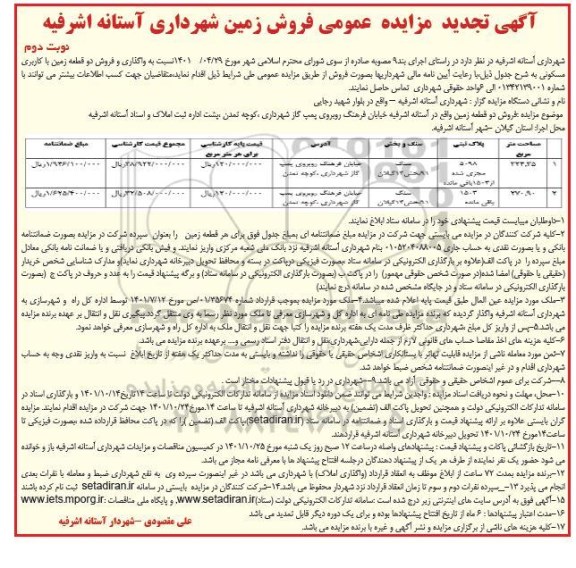 تجدید مزایده عمومی فروش زمین