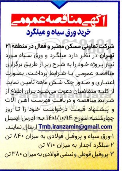 مناقصه خرید ورق سیاه و میلگرد