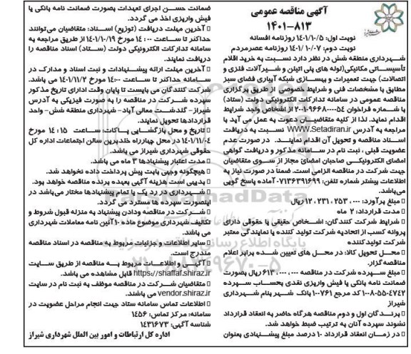 مناقصه عمومی خرید اقلام تاسیساتی مکانیکی... - نوبت دوم 
