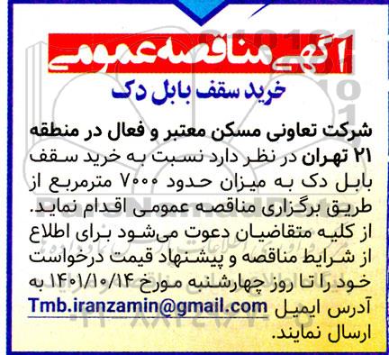 مناقصه خرید سقف بابل دک