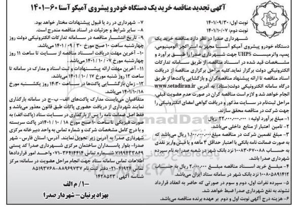 تجدید مناقصه خرید یک دستگاه خودرو پیشروی آمیکو آسنا  - نوبت دوم