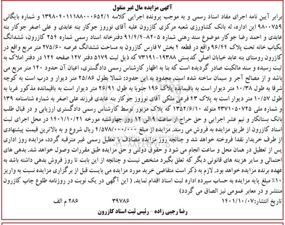 مزایده ششدانگ یک باب خانه تحت پلاک 96/44