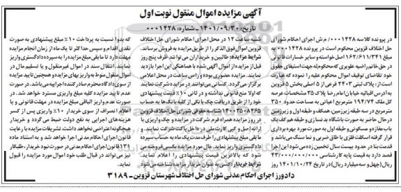 مزایده فروش پلاک ثبتی 2403 فرعی از 5 اصلی