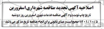 اصلاحیه تجدید مناقصه امور خدمات شهری 