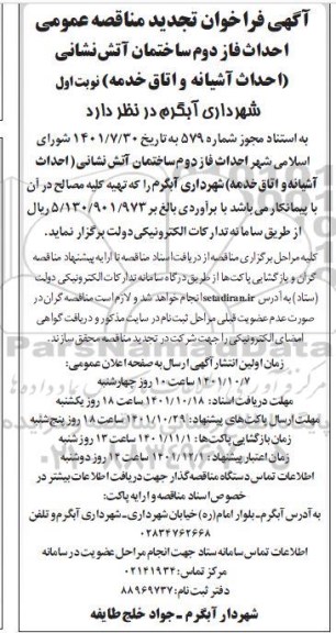 تجدید مناقصه احداث فاز دوم ساختمان آتش نشانی 