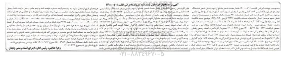 آگهی مزایده ششدانگ عرصه واعیان پلاک ثبتی 1816 اصلی بخش 2 