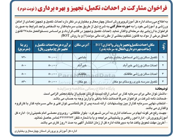  فراخوان مشارکت در احداث ، تکمیل ، تجهیز و بهره برداری - نوبت دوم 