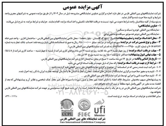 مزایده و مناقصه اجاره برگزاری عناوین نمایشگاهی