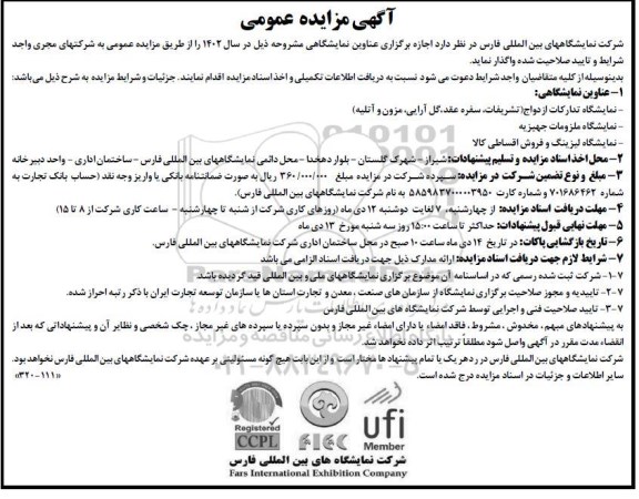مزایده و مناقصه اجازه برگزاری عناوین نمایشگاهی نمایشگاه تدارکات ازدواج (تشریفات، سفره عقد، گل آرایی، مزون و آتلیه) - نمایشگاه ملزومات جهیزیه - نمایشگاه لیزینگ و فروش اقساطی کالا