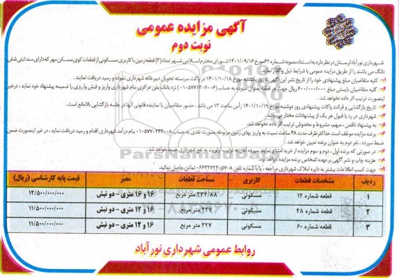 مزایده واگذاری 3 قطعه زمین مسکونی