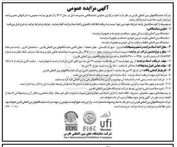 مزایده و مناقصه اجاره برگزاری عناوین نمایشگاهی