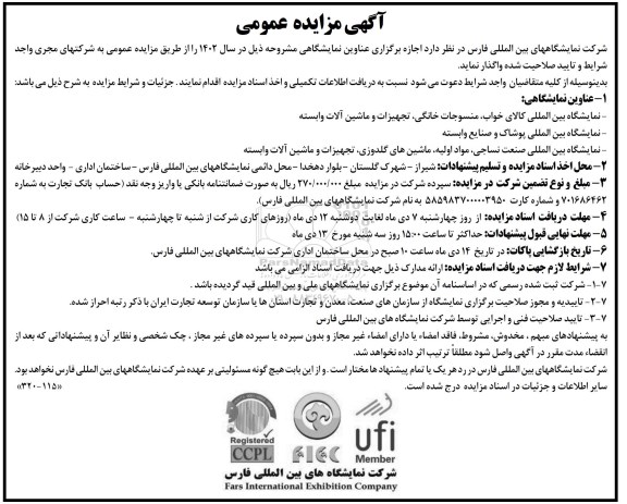  مزایده و مناقصه  نمایشگاه بین المللی کالای خواب
