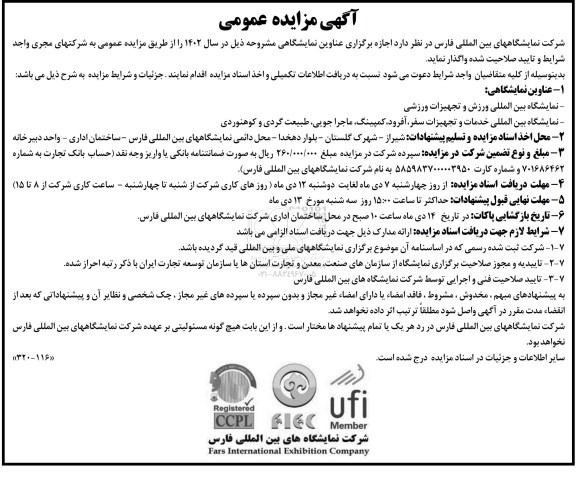 مزایده و مناقصه اجاره برگزاری عناوین نمایشگاهی
