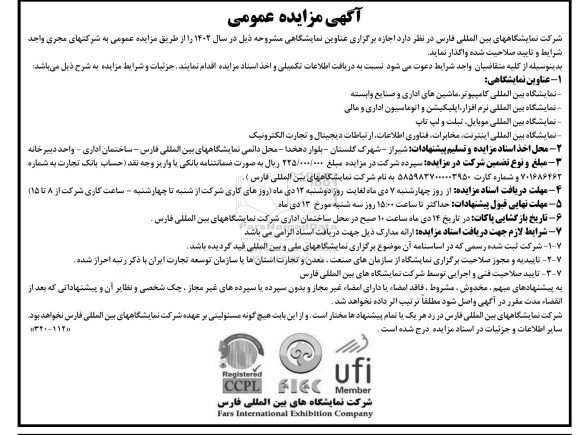 مزایده و مناقصه اجاره برگزاری عناوین نمایشگاهی