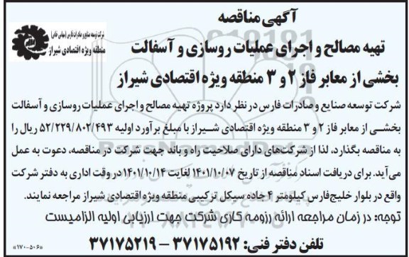 مناقصه تهیه مصالح و اجرای عملیات روسازی و آسفالت بخشی از معابر