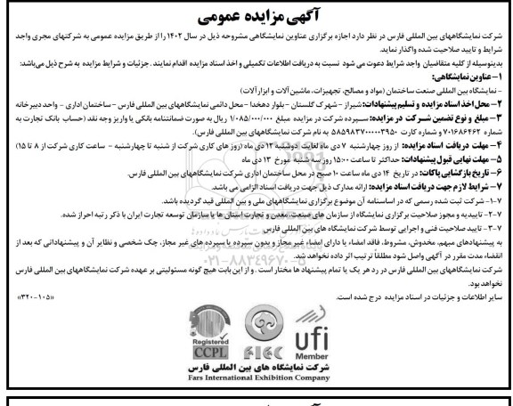 مناقصه و مزایده اجازه برگزاری عناوین نمایشگاهی