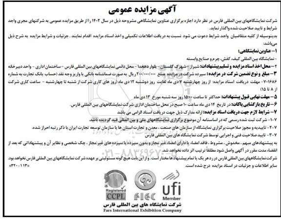 مزایده و مناقصه اجاره برگزاری عناوین نمایشگاهی
