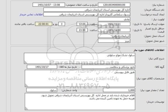 استعلام سلول تشک مواج سلولی