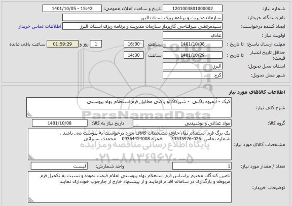 استعلام کیک - آبمیوه پاکتی  - شیرکاکائو پاکتی مطابق فرم استعلام بهاء پیوستی